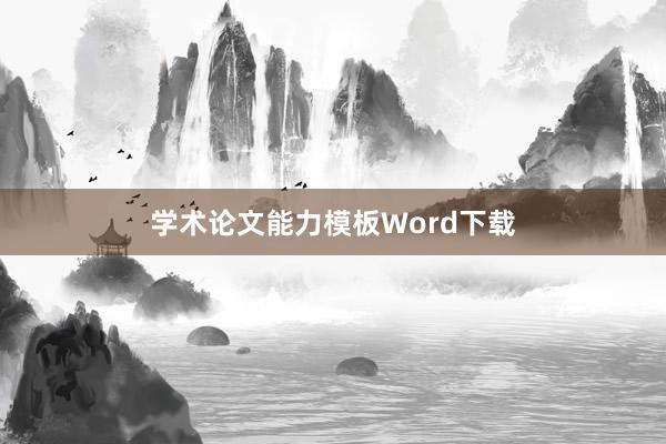 学术论文能力模板Word下载